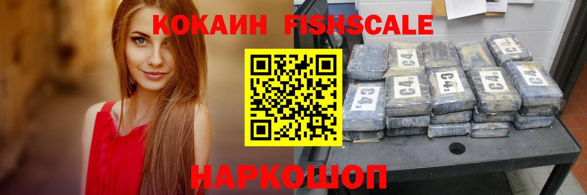 COCAIN Fish Scale  Вход с VPN  Мыски  где найти наркотики  Кокаин 98% 