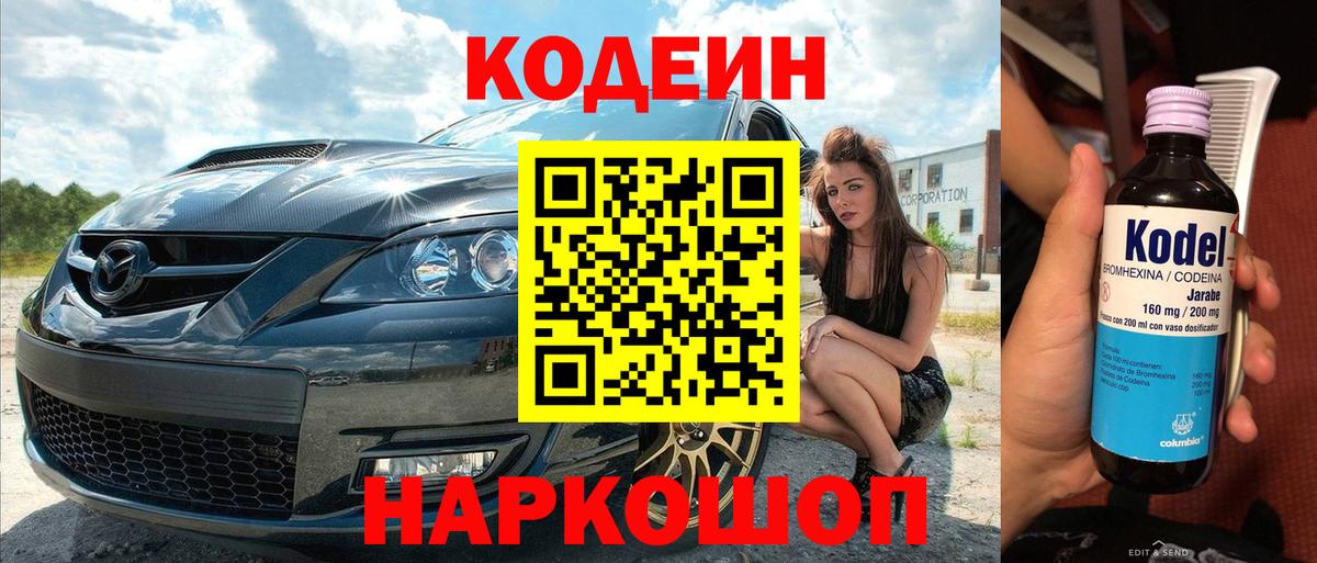 Мыски  Codein напиток Lean (лин)  Вход с VPN 