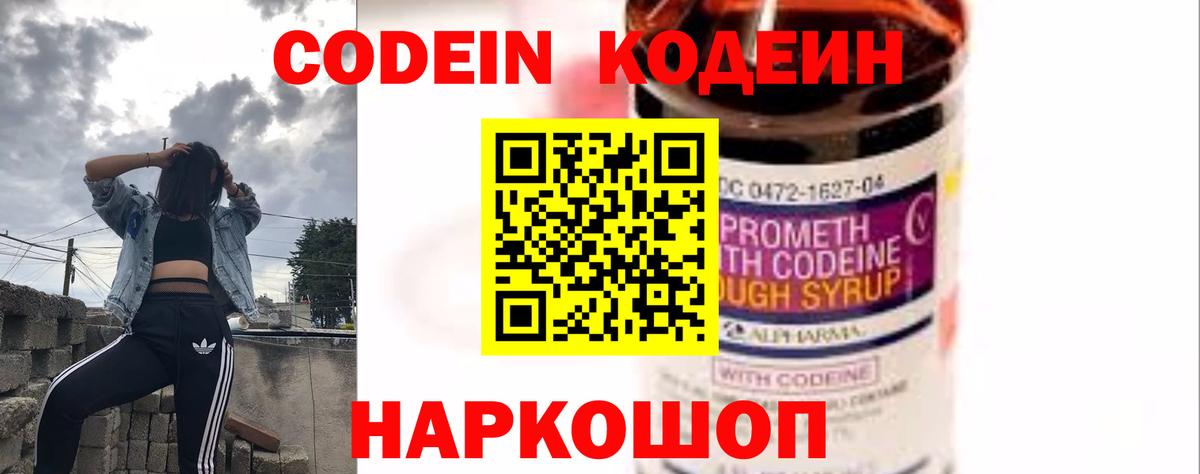 Кодеин Purple Drank Мыски